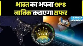 Indian GPS : भारत का अपना GPS नाविक कराएगा सफर | Samay Digital #gps #navike #india #latestnews