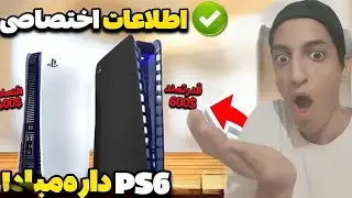 تحلیل پلی&zwnj;استیشن ۶ 🎮 | هرآنچه باید از PS6 بدونی! تاریخ عرضه، قدرت گرافیکی و شایعات واقعی سونی