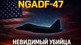 F-47 - ВОЗДУШНЫЙ ТЕРМИНАТОР США! 🦾