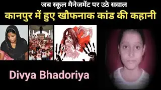 Divya kanpur case! 10 साल की मासूम बच्ची के साथ हुए खौफनाक कांड की कहानी @True Crime Stories #crime
