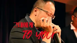 To You (Harmonica)- 그대에게 (하모니카)- 天狼星口琴樂團 Sirius Harmonica Ensemble