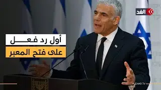 بدء التشغيل التجريبي لمعبر رفح مع مباشرة الموظفين عملهم.. وزعيم المعارضة الإسرائيلية يعلق