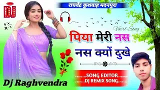 पिया मेरी नस नस क्यों दुखे Dj Remix 💫Dj Dholki Mix 🥀Nas Nas Kyon Dukhe✓Haryanvi Song 💗#Dj Raghvendra