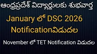 Ap Dsc Latest News Today|| Ap Dsc Latest Update|| Ap Dsc Exams 2026 Latest News Today