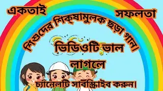 Any learning story and #ভালো কাজ করি  for kids #kids stories #kids rymes #cartoon #bangla story/