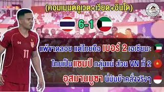 คอมเมนต์ชาวคูเวตเดือดแพ้ไทย 1-6 ส่วนอินโด+เวียดอวยไทยแกร่งจริง อุสมานมูซาสุดยอด