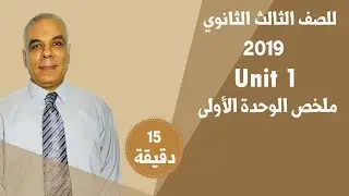 للثانوية العامة 2019 | الوحدة الأولى Unit 1 | في 15 دقيقة فقط