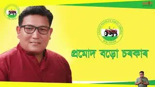 Guarantee 1| 12 Guarantees of Pramod Boro | UPPL | 2020 BTC Election Campaign