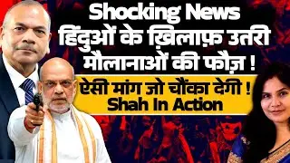 Shocking: हिंदुओं के ख़िलाफ़ उतरी मौलानाओं की फौज! ऐसी मांग चौंका देगी! Shah In Action| DGP Vikram