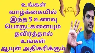Most Dangerous foods in tamil | ஆபத்தான 5 உணவுகள் | food awareness