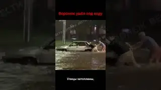 Воронеж ушёл под воду #новости #shorts #4августа #2025 #новстивтрехсловах #россия