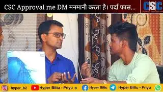 CSC approve करने में DM मनमानी करता है ।