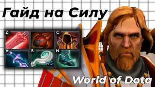 ПОСЛЕ ЭТОГО ВИДЕО ТЫ ПОЙМЕШЬ, КАК ЭФФЕКТИВНО ИГРАТЬ НА СИЛОВИКАХ В WODOTA! / WORLD OF DOTA / Dota 2