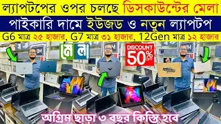 Used laptop price in bangladesh🔥used macbook price in bangladesh😱hp second hand laptop price | 2025