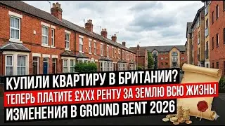 КУПИЛИ КВАРТИРУ В БРИТАНИИ? ТЕПЕРЬ ПЛАТИТЕ ЗА ЗЕМЛЮ ЕЩЕ - ПОСТОЯННО! ИЗМЕНЕНИЯ В GROUND RENT 2026