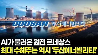 AI가 불러온 원전 르네상스, 최대 수혜주는 역시 '두산에너빌리티!'