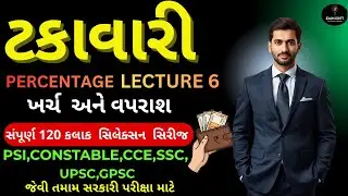 Percentage (ટકાવારી) Lecture 6 | ખર્ચ અને વપરાશ (Price & Consumption) | CCE & PSI Maths