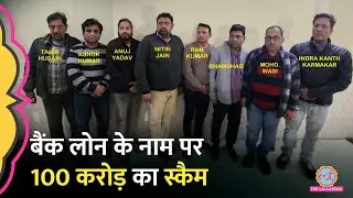 Fake Account से 100 करोड़ का Bank Loan Scam कैसे खुला, UP STF ने क्या बताया?