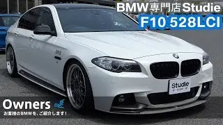 【Owners 006】F10 528LCI：スタディお客様のBMWをご紹介！