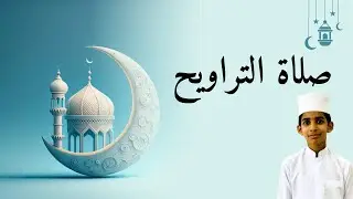 Fazza Anvar| Tharaveeh| صلاة التراويح| تلاوة خاشعة