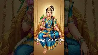 తిరుప్పావై 28వ పాశురం-ఆండాళ్ భక్తి #shorts #youtubeshorts #ai#bhakti #tamil #ytshorts #ancientindia