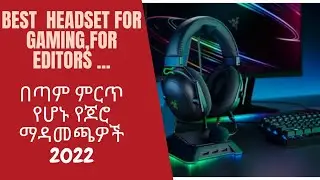 Top Gaming Headsets 2022||ለጌም ወዳዶችና ለ ኤዲተሮች ምርጥ የሆኑ የ 2020 የጆሮ ማዳመጫዎች