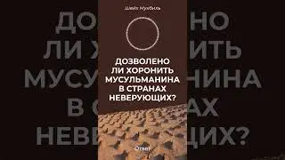 Похороны мусульманина в стране неверующих | Шейх Мукбиль ибн Хади