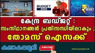 കേന്ദ്ര ബഡ്&zwnj;ജറ്റ്&zwnj; : സംസ്ഥാനങ്ങൾ പ്രതിസന്ധിയിലാകും ; തോമസ് ഐസക്ക്| Union Budget 2022| Thomas Isaac