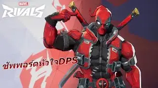 Deadpool สายซัพเเต่หัวใจเป็น DPS ไปซะได้ | Marvel Rivals