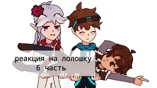 Реакция на Лололошку 6 часть | Голос времени ГВ| Сан Фран Ашра