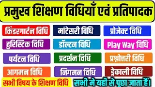 शिक्षण विधियां एवं उनके प्रतिपादक | SHIKSHAN VIDHIYAN CTET | CGTET | KINDERGARTEN & PLAY WAY |