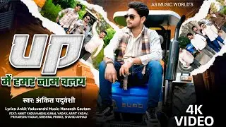 #video | Up में हमर नाम चलय | Up Me Naam Chale | New Rangdari Song 2026 | As Music Worlds Song