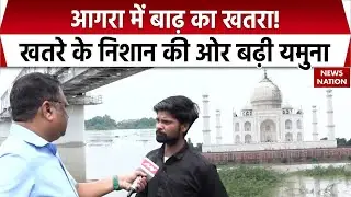 Agra Flood Alert: आगरा में यमुना का जलस्तर खतरे के निशान के पार । Flood Alert । Agra । Yamuna