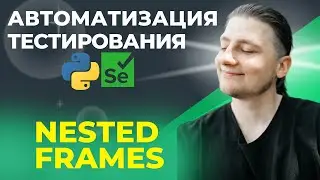 Автоматизация тестирования  Python. Nested frames | 16