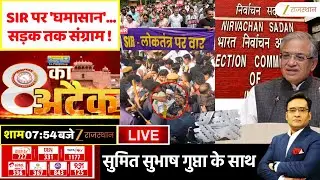 8 Ka Attack LIVE : SIR पर 'घमासान'... सड़क तक संग्राम ! |  CEC Gyanesh Kumar | IYC | Rajasthan