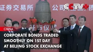 Corporate Bonds Traded Smoothly on 1st Day at Beijing Stock Exchange