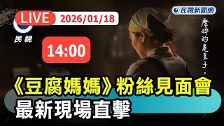 【直播完整版】0118 《豆腐媽媽》粉絲見面會 最新現場直擊｜民視快新聞｜