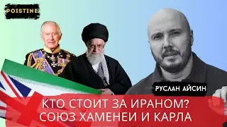 ИРАН - ЛОВУШКА ДЛЯ ТРАМПА. КТО ПРОЕКТИРУЕТ ГЛОБАЛЬНЫЙ ПОРЯДОК? / АЙСИН / POISTINE