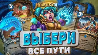 ВЫБЕРИ ВСЕ ПУТИ l Hearthstone l Akula