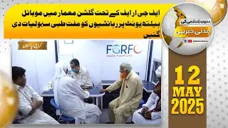 FGRF ke taht Gulshan-e-Maymar mein Mobile Health Unit par  muft tibi sahoolatain di gayeen.