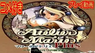 (コメ付き) ゆっくりマリーのアトリエ プレイ動画 【ゆっくり実況 】
