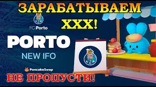 IFO (токенсейл) на PanCakeSwap как участвовать и заработать легко!  Гайд по заработку на Token Porto