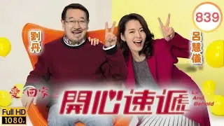 TVB 劇集 | 愛回家之開心速遞 839 | 接龍揸 fit 人 | 劉丹、湯盈盈、呂慧儀、單立文、呂慧儀、滕麗名 | 粵語中字 | 2017