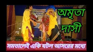 আসরের মধ্যে একি ঘটনা ঘটলো। কীর্তনীয়া অমৃতা দাসী। গানের জন্য যোগাযোগ করুন 9933786250