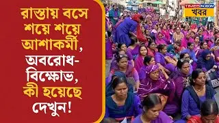 North 24 Pargana-র Baruipur-এ রাস্তায় ASHA Workers-রা, অবরোধ- বিক্ষোভ, কী হয়েছে দেখুন! |Bangla News