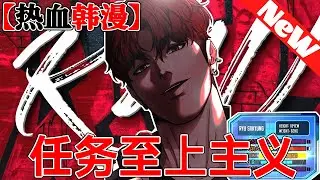 🔥爆火韩漫强势回归《任务至上主义》1~41合集 什麼都不擅長的高中生金秀賢的眼前竟然出現了任務視窗！任務竟然是要跟學校的小太妹接吻，秀賢是否能够順利完成所有任務，改變自己的人生呢？#qqhm