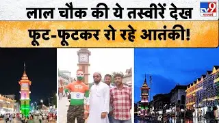 Independence Day 2025: Srinagar Lal Chowk की ये तस्वीरें देख फूट-फूटकर रो रहे आतंकी! | Jammu Kashmir