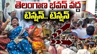 High Tension at Telangana Bhavan | తెలంగాణ భవన్ వద్ద టెన్షన్.. టెన్షన్ | Heavy Security | YR TV