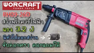 รีวิว สว่านโรตารี่ไฟฟ้า WORCRAFT RH09-26D แรงๆ 3.2 J แถมหัวจับสว่านอย่างดี