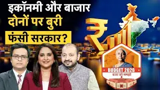 Budget 2026 | Stock Market को बजट से मिलेगी बूस्टर डोज, इकॉनमी को संभालने में छूटेंगे पसीने?